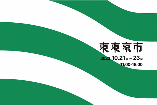 10/21,22,23 東東京市に出店します!