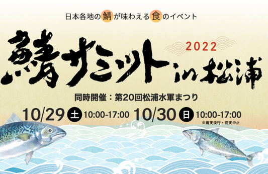 10/29,30 鯖サミット2022 in松浦に出店します!