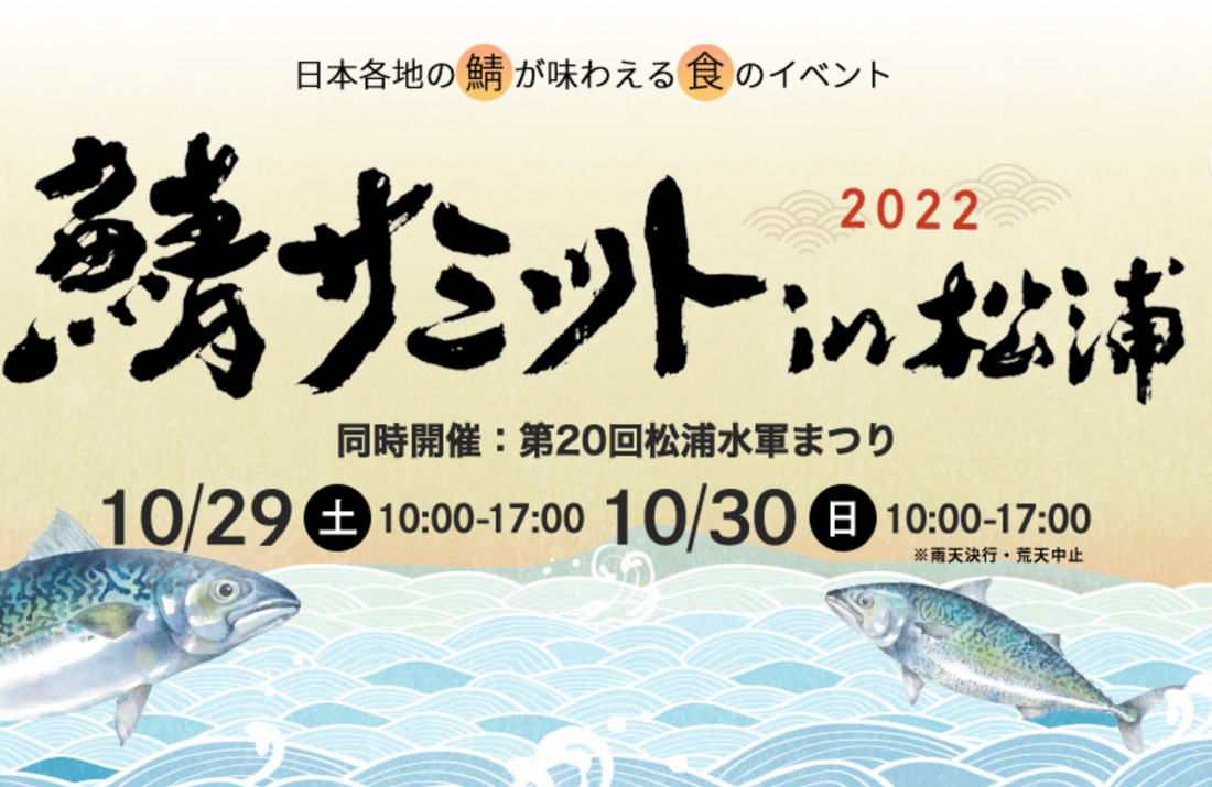 10/29,30　鯖サミット2022 in松浦に出店します！