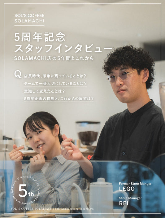 【SOL’S COFFEE SOLAMACHI 5周年インタビュー】